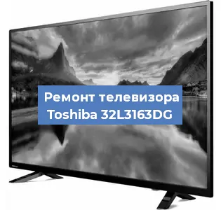 Замена блока питания на телевизоре Toshiba 32L3163DG в Ижевске